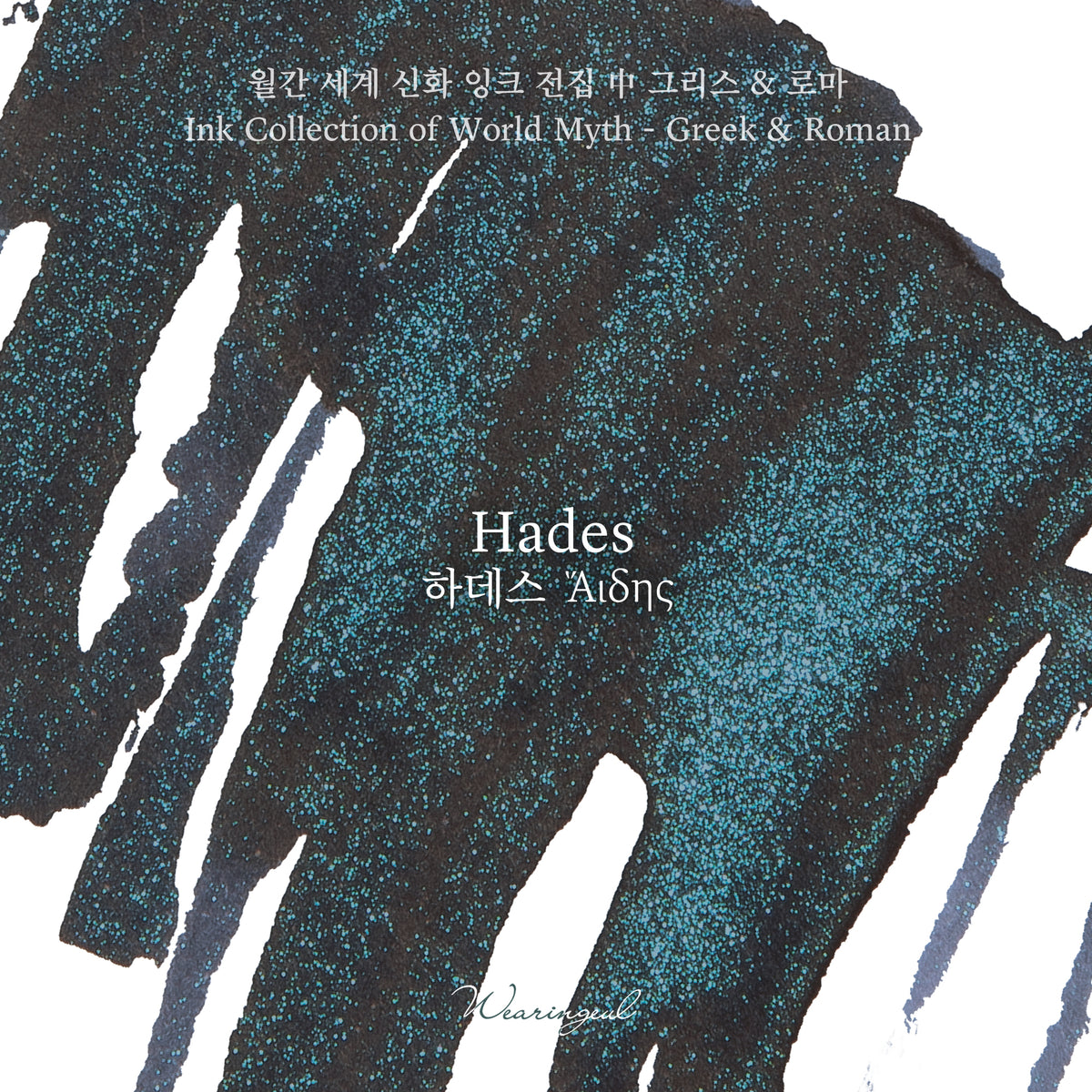 Hades - Wearingeul Fountain Pen Ink
