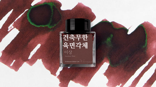 Architecture Infinite Cube - Wearingeul Fountain Pen Ink