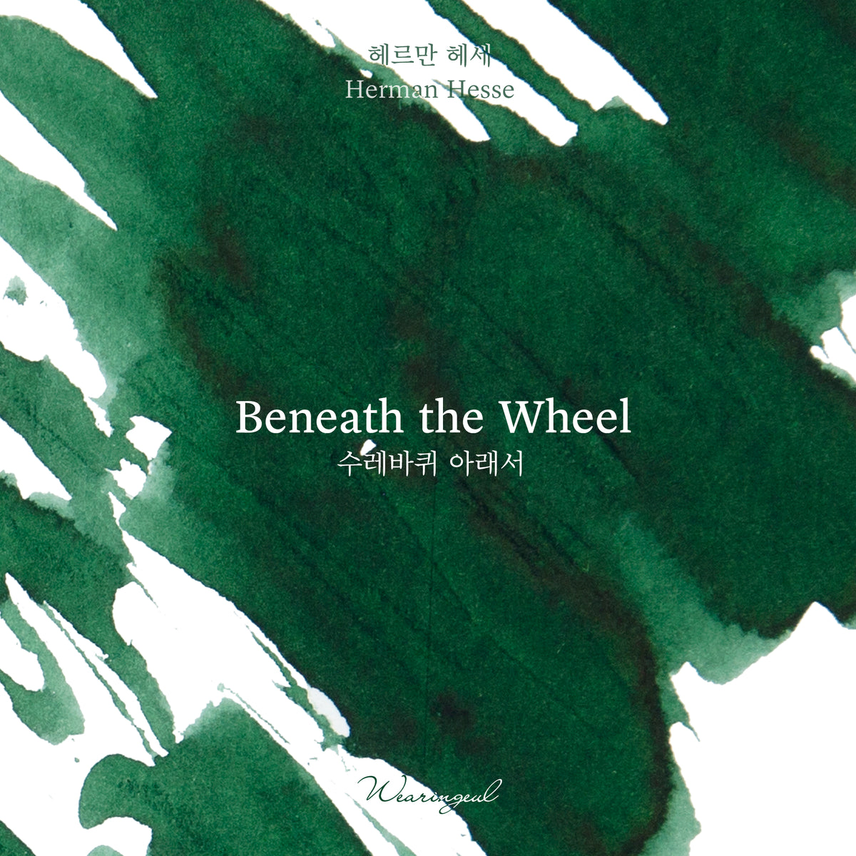 Beneath the Wheel - Wearingeul Fountain Pen Ink