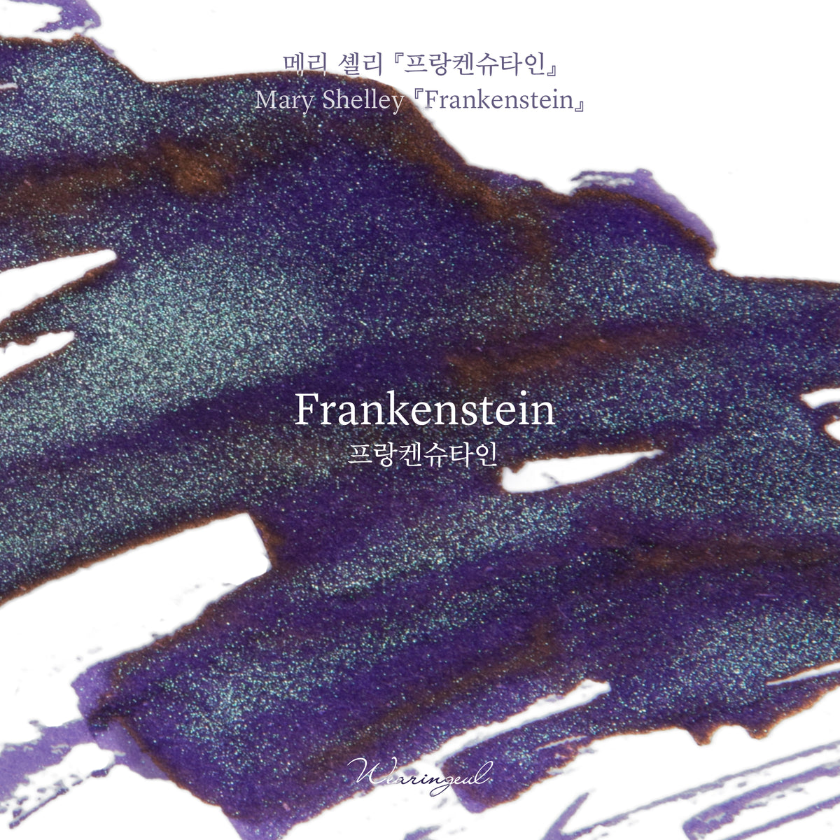 Frankenstein - Wearingeul Fountain Pen Ink