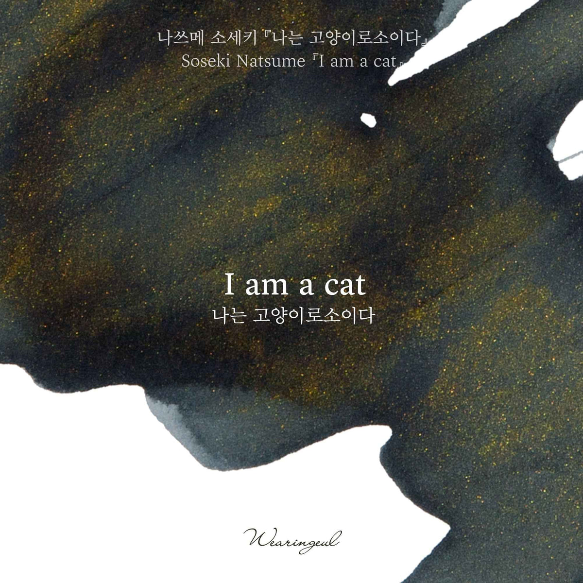 Wearingeul ink swatch i am a cat deep grey with gold shimmer